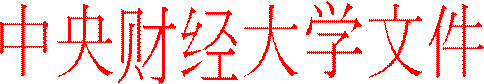 中央财经大学文件